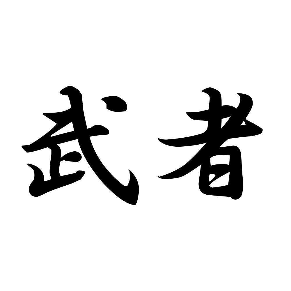 武者