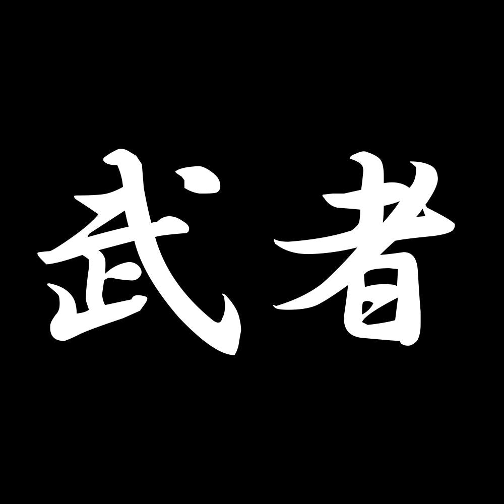 武者 7