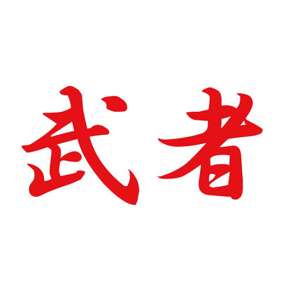 武者 8