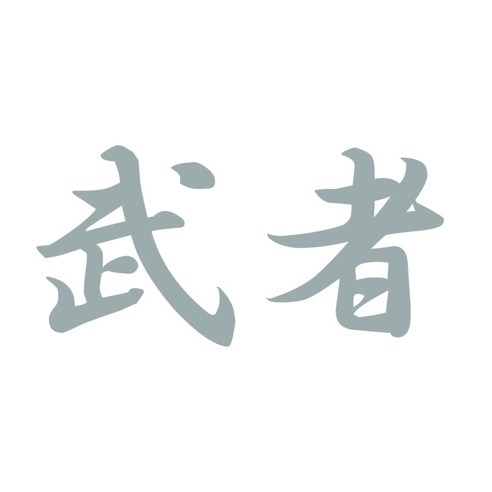 武者 10