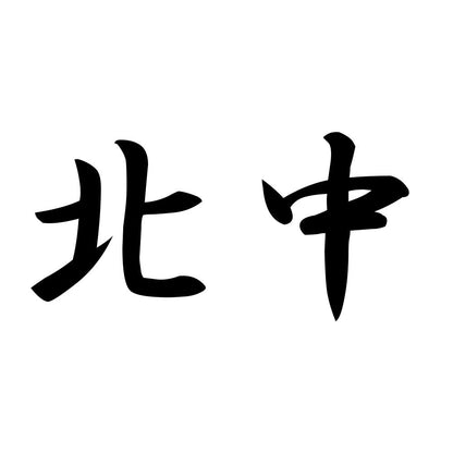 北中