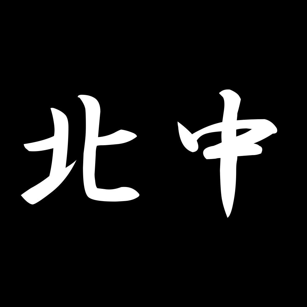 北中 7