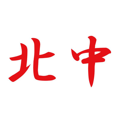 北中 8