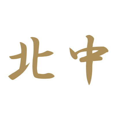 北中 9