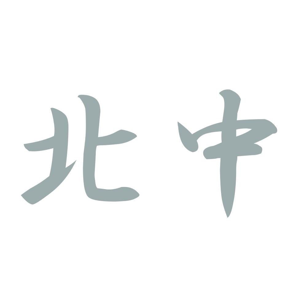 北中 10