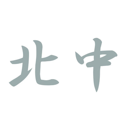 北中 10