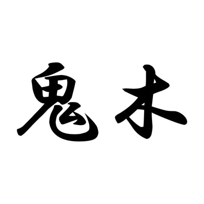 鬼木