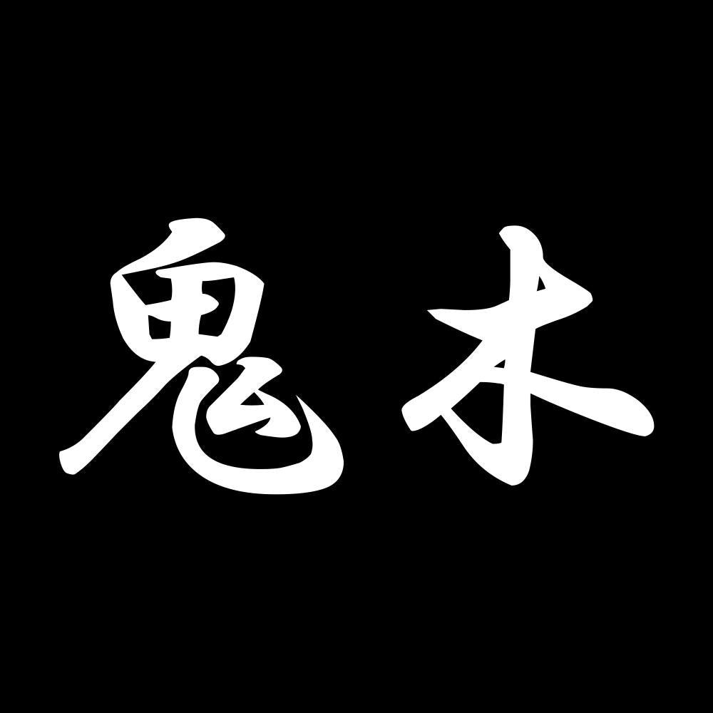鬼木 7
