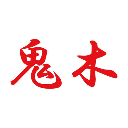 鬼木 8