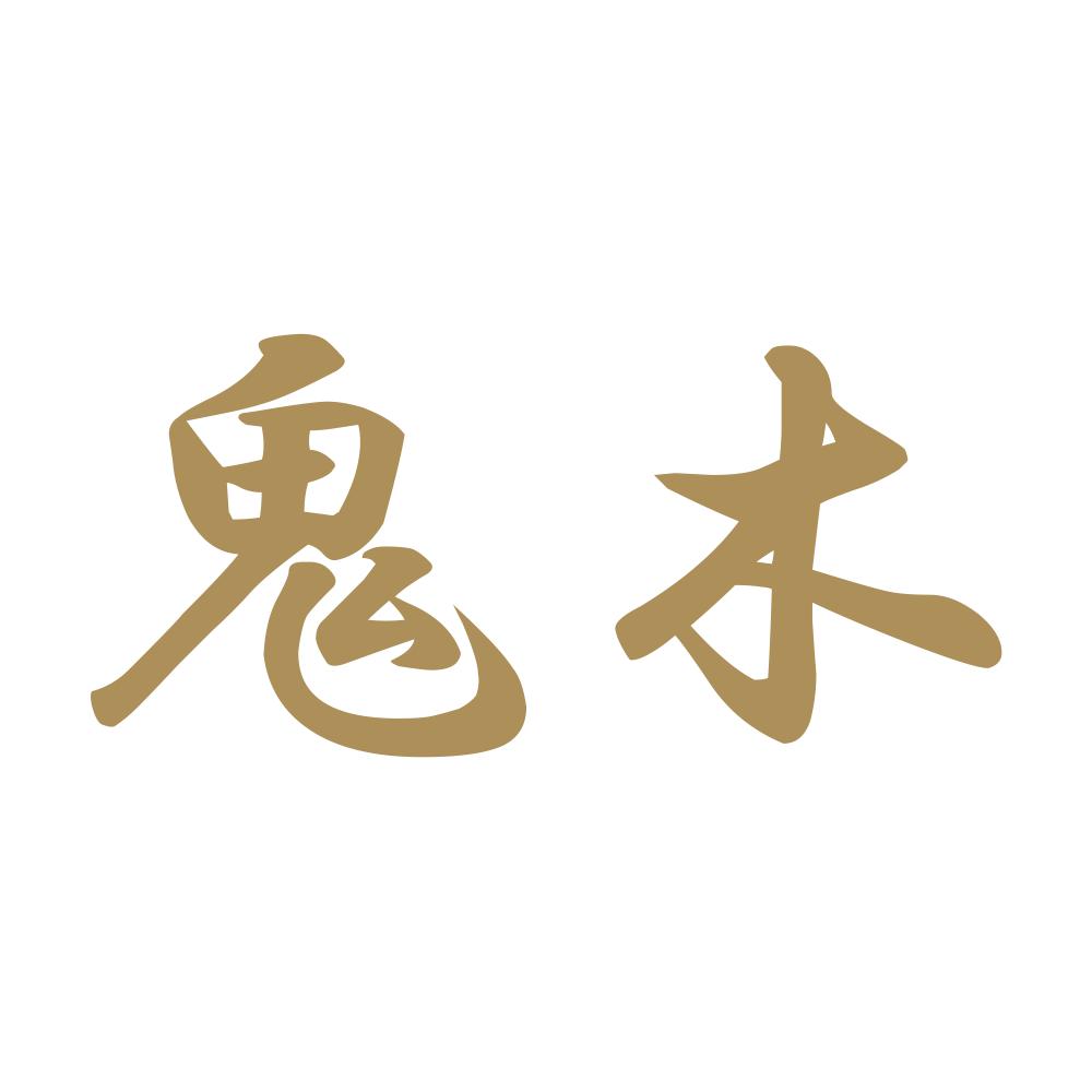 鬼木 9