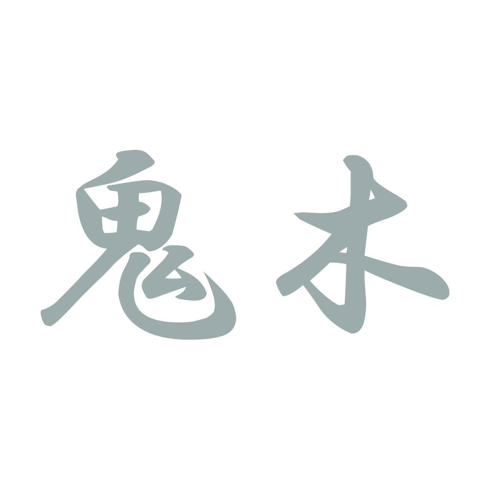 鬼木 10