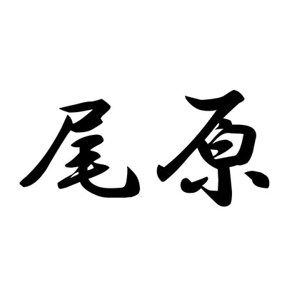 尾原