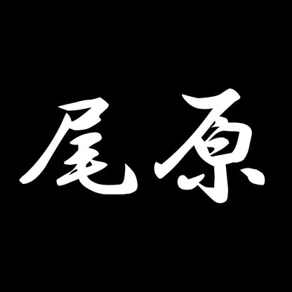 尾原 7