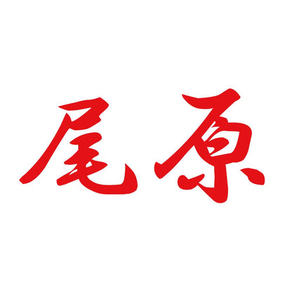 尾原 8