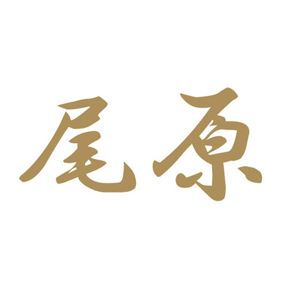 尾原 9