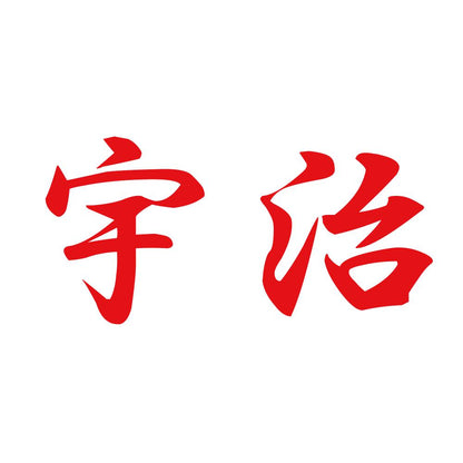 宇治 8