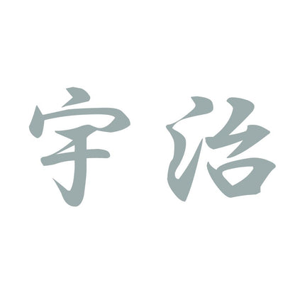 宇治 10