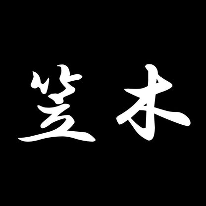 笠木 7