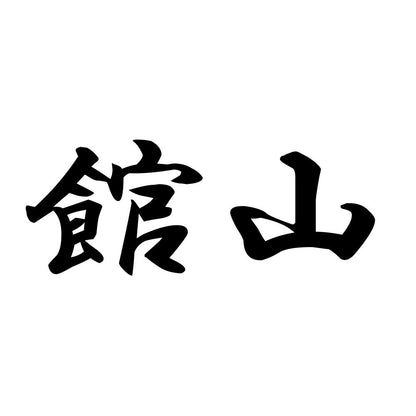 館山
