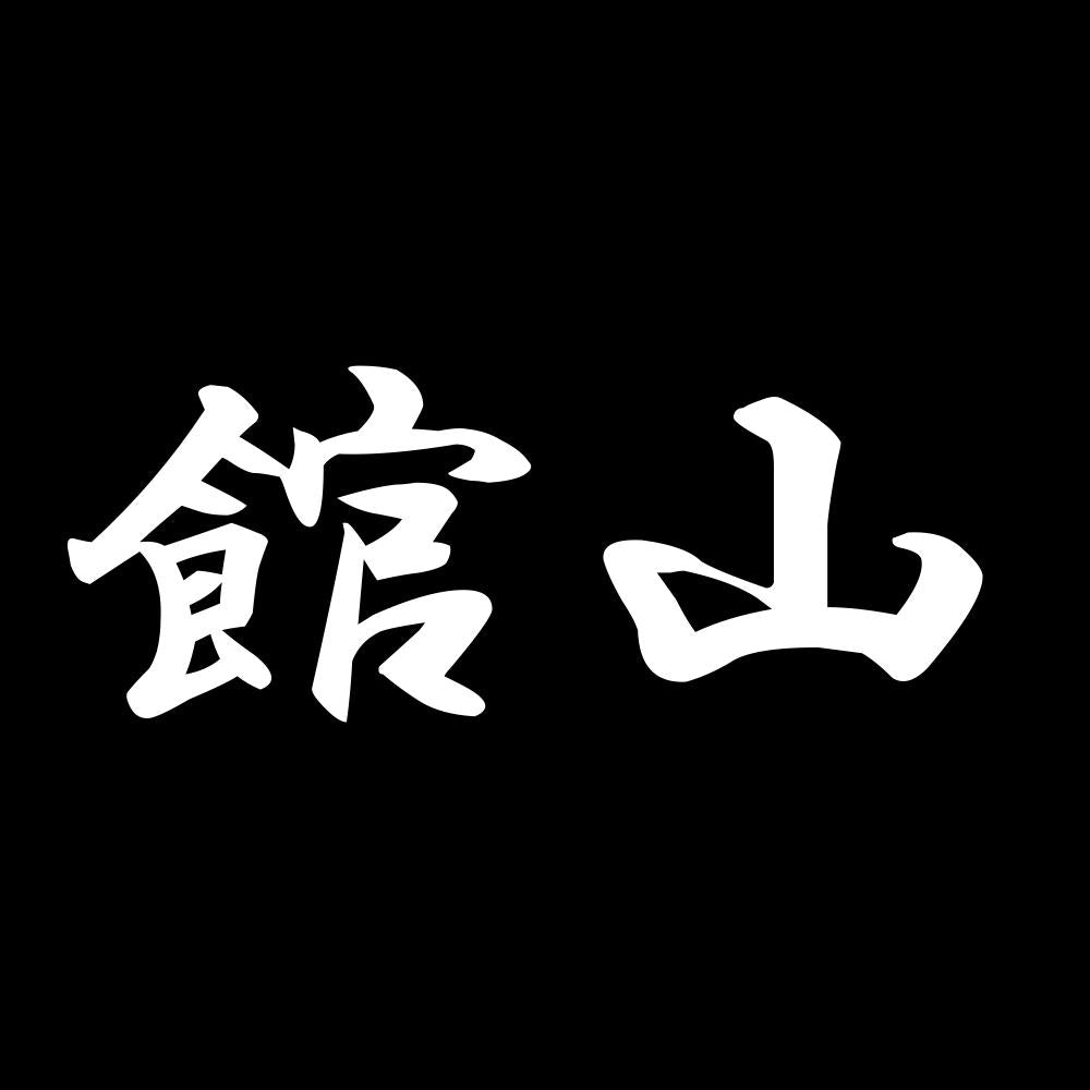 館山 7
