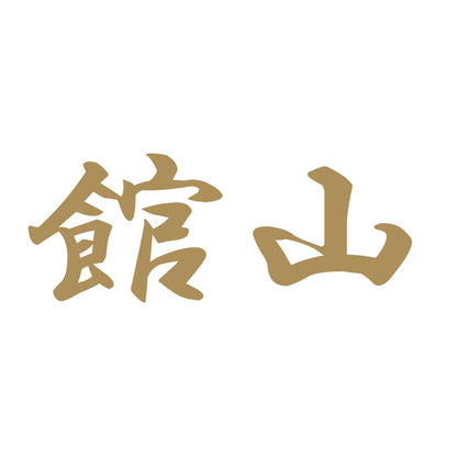館山 9