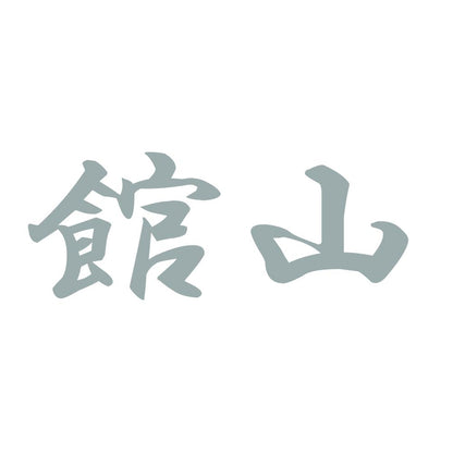 館山 10