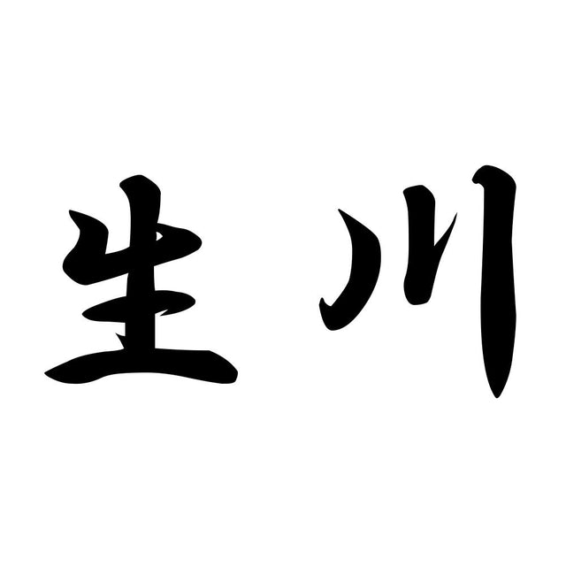 生川