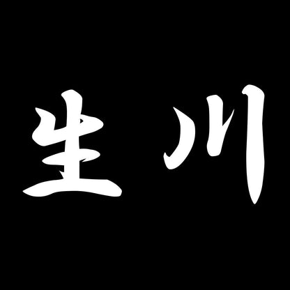 生川 7