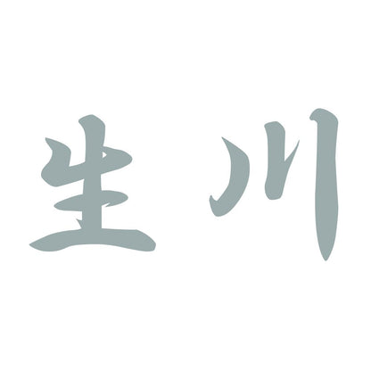 生川 10