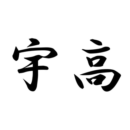宇高