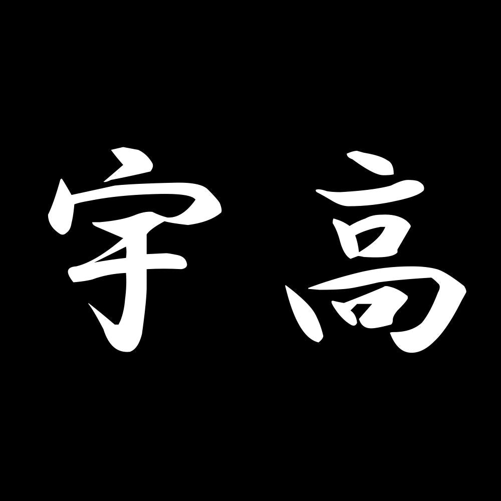 宇高 7