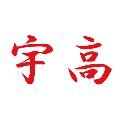 宇高 8