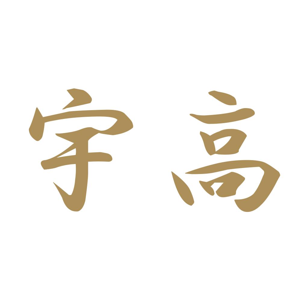 宇高 9