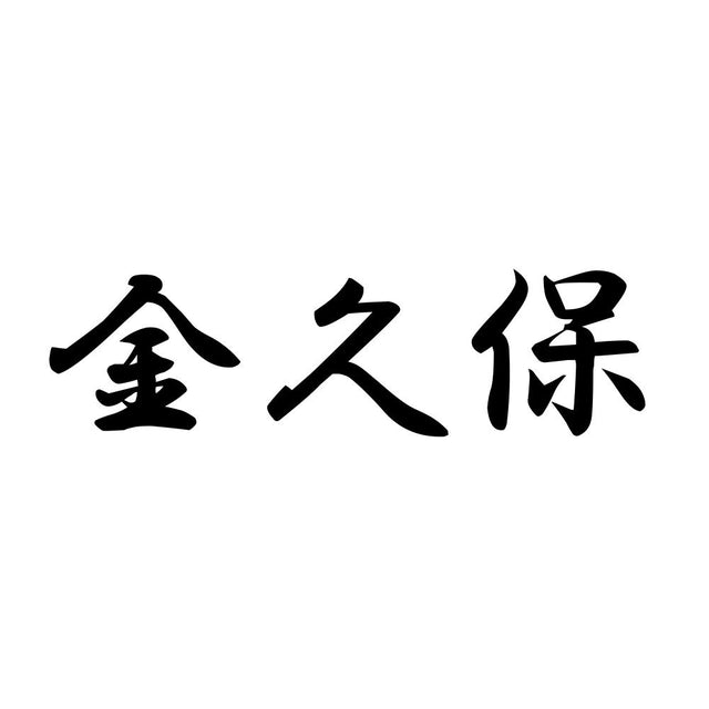 金久保