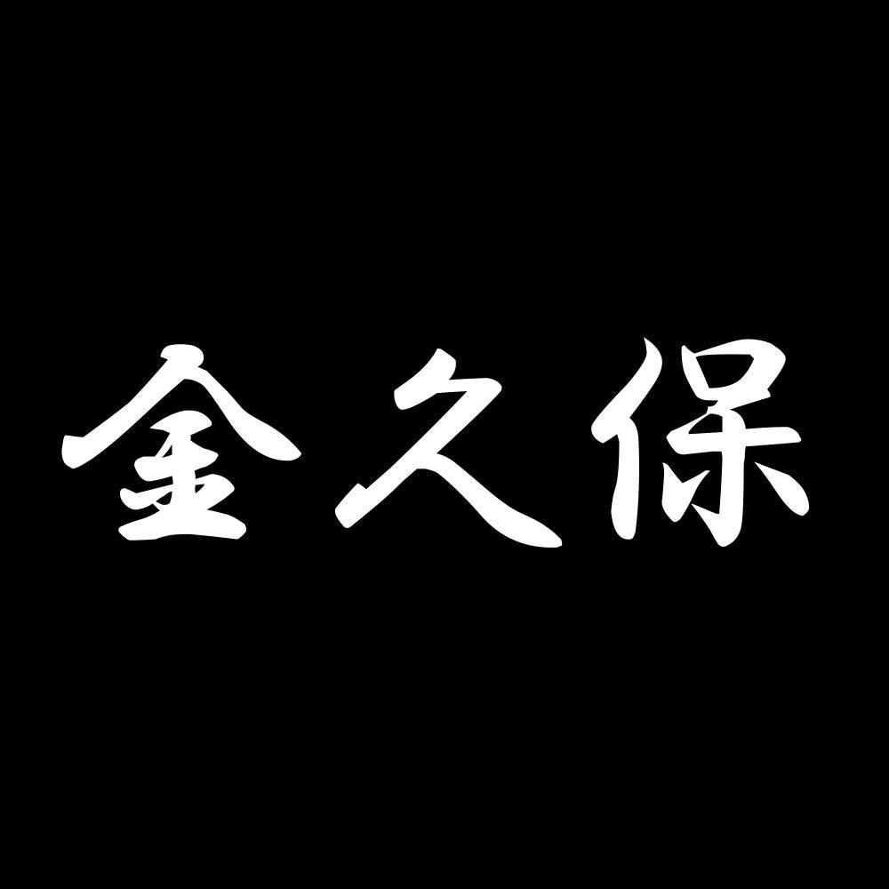 金久保 7