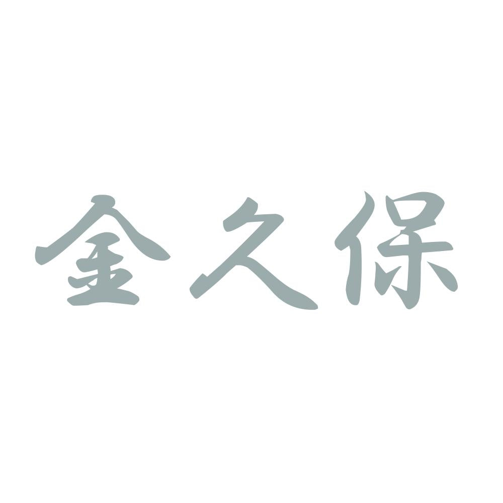 金久保 10