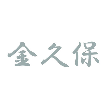 金久保 10