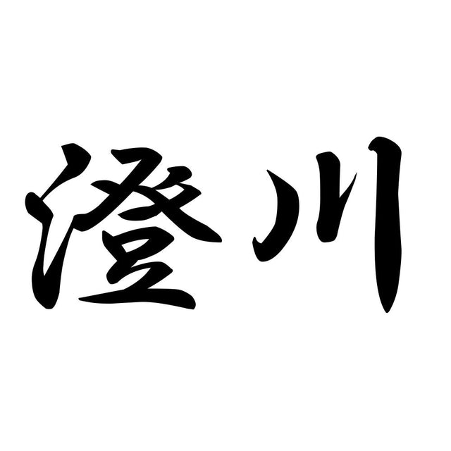 澄川