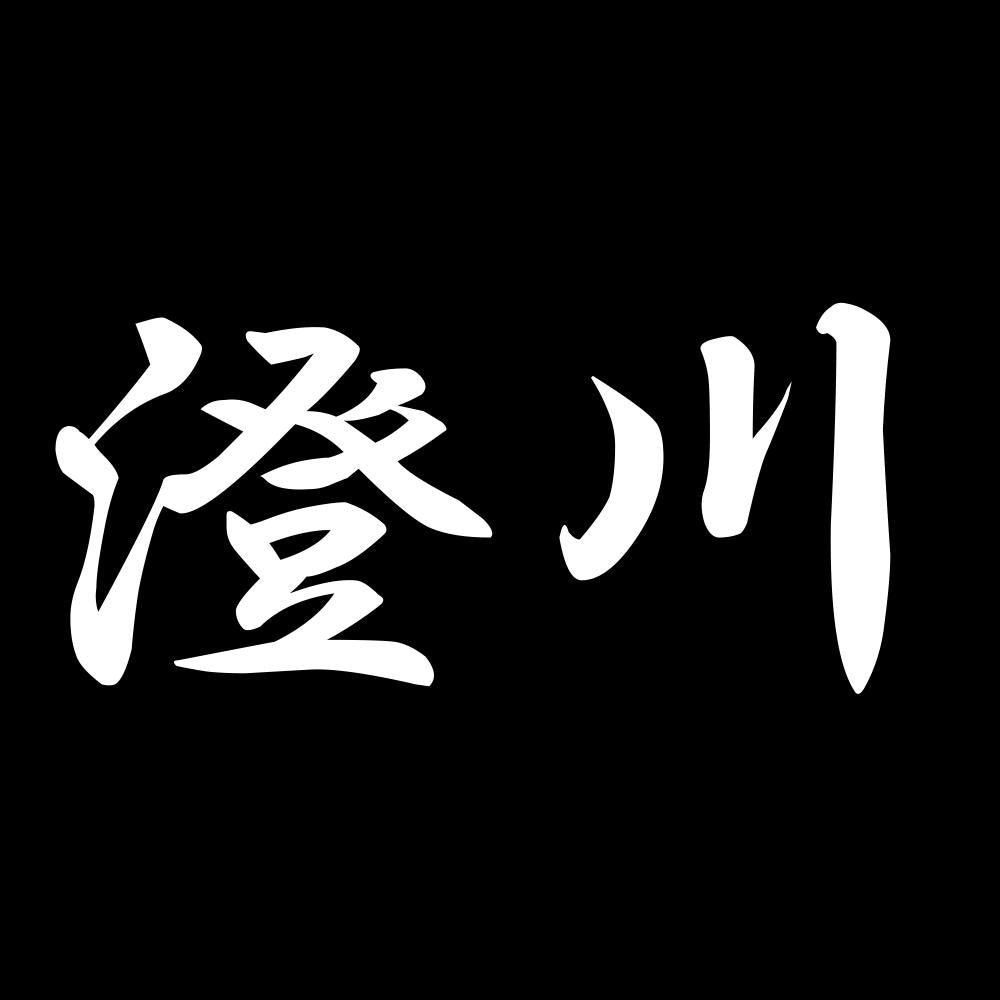 澄川 7