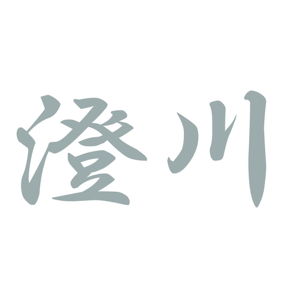 澄川 10