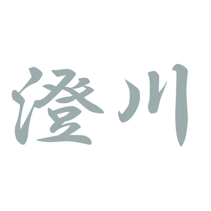 澄川 10