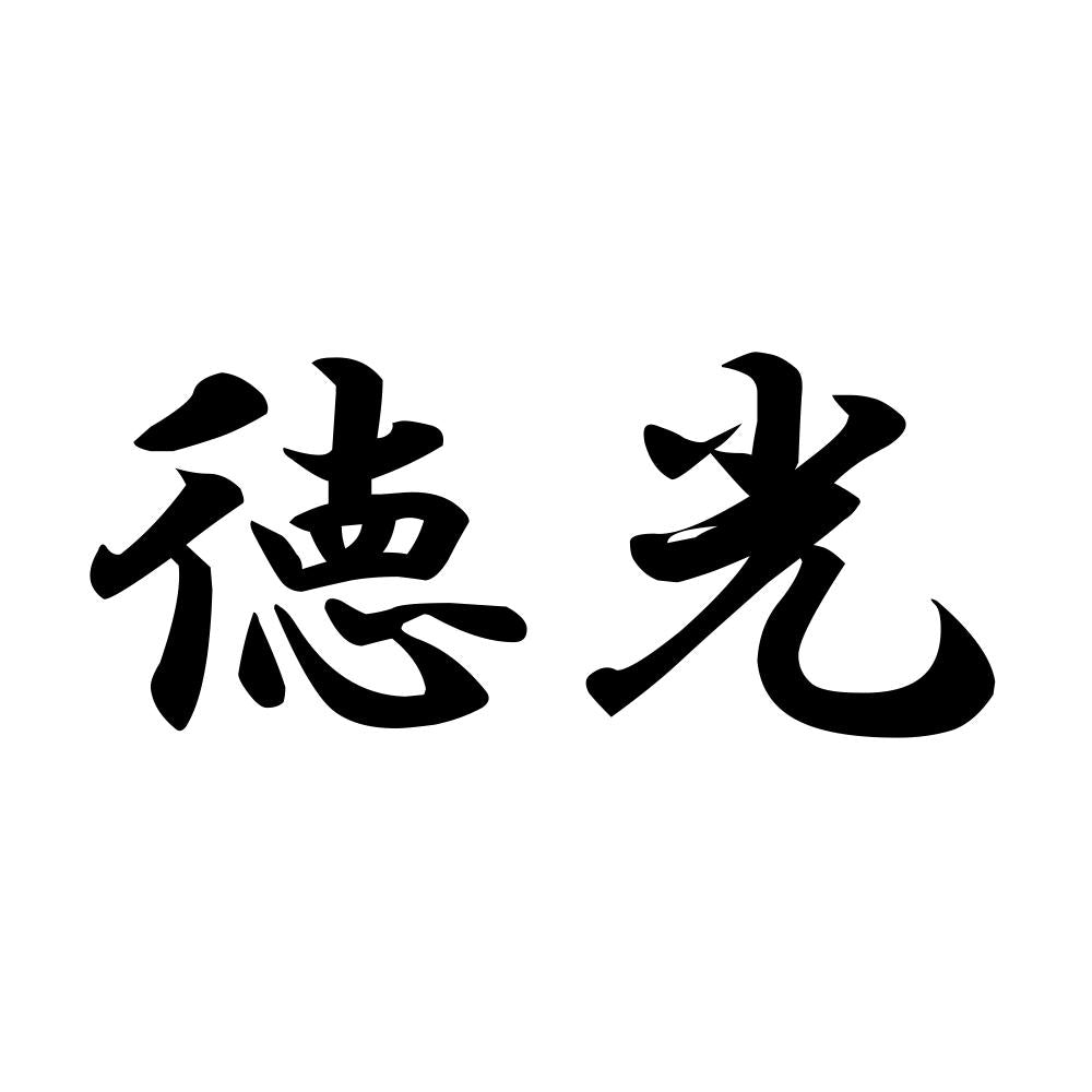 徳光