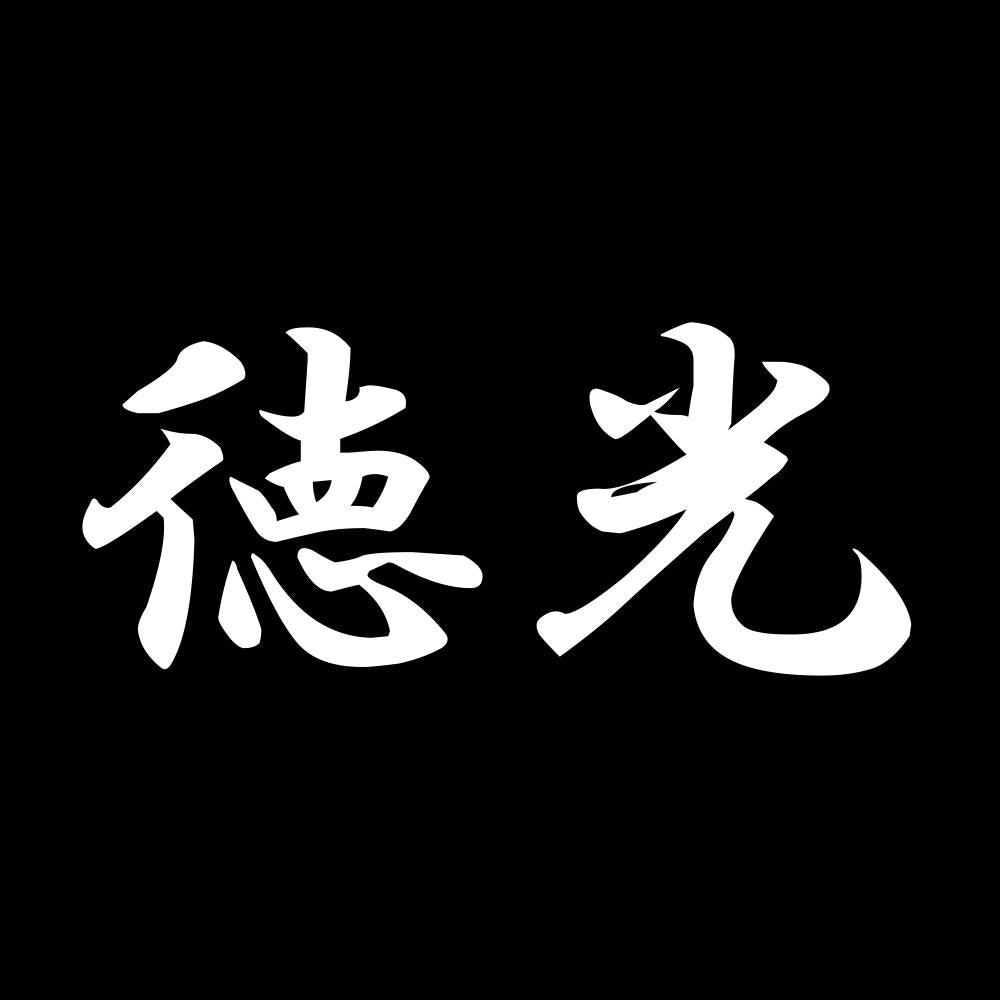 徳光 7