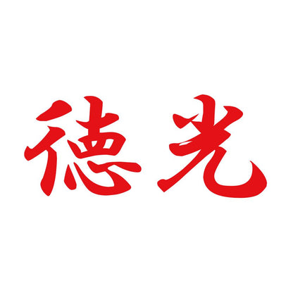 徳光 8