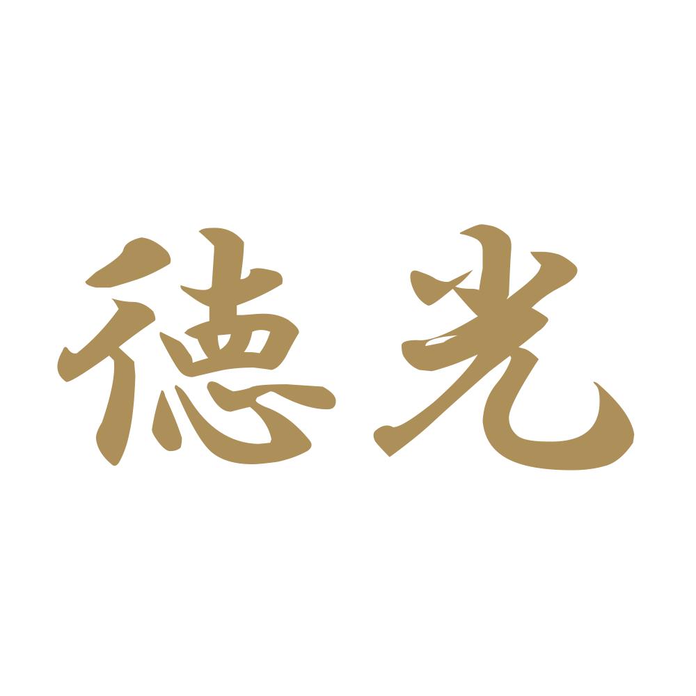 徳光 9