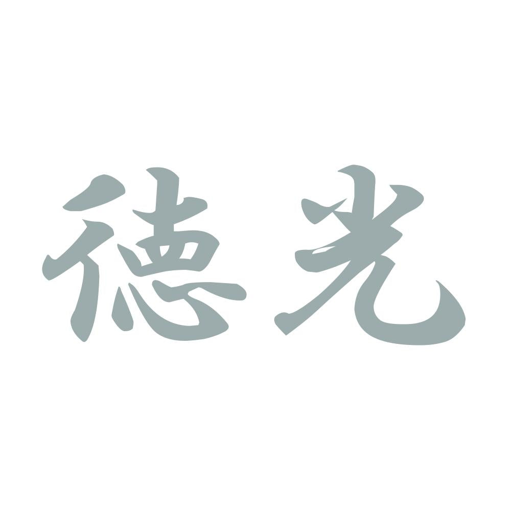 徳光 10