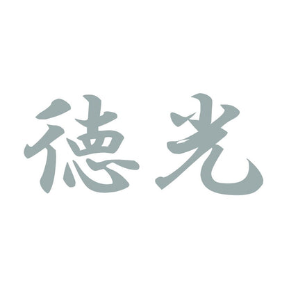 徳光 10