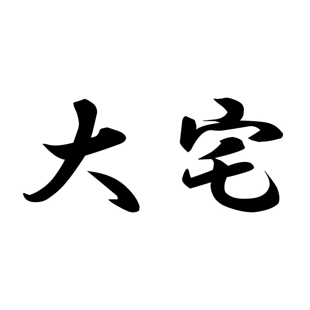 大宅