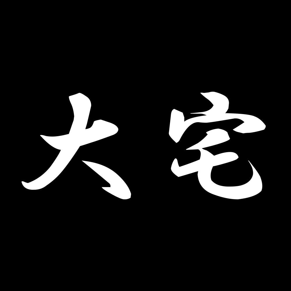 大宅 7