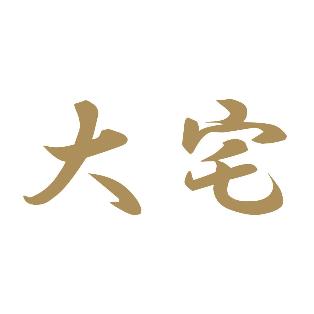 大宅 9
